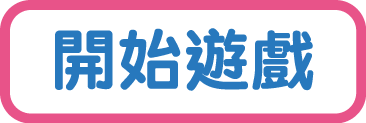 開始遊戲