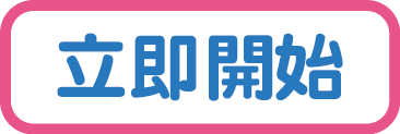 立即開始