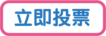 投票