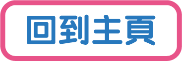 回到主頁